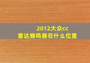 2012大众cc 雷达蜂鸣器在什么位置